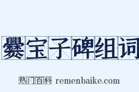 爨宝子碑组词是什么意思的图片